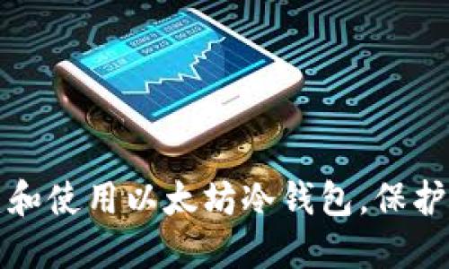 如何安全创建和使用以太坊冷钱包,保护你的数字资产