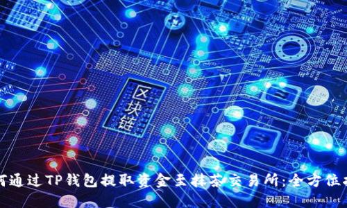 如何通过TP钱包提取资金至抹茶交易所:全方位指南