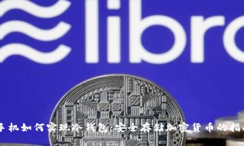 手机如何实现冷钱包:安全存储加密货币的指南