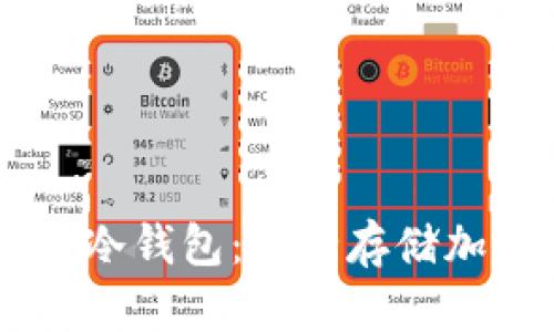 手机如何实现冷钱包:安全存储加密货币的指南
