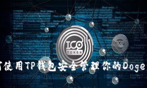 如何使用TP钱包安全管理你的Doge资产