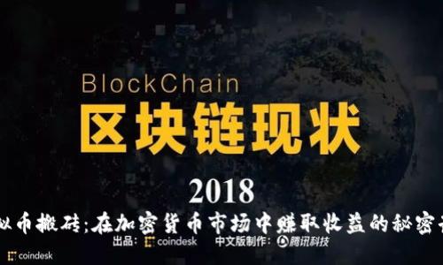 虚拟币搬砖:在加密货币市场中赚取收益的秘密武器