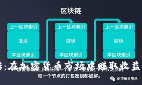 虚拟币搬砖:在加密货币市场中赚取收益的秘密武器