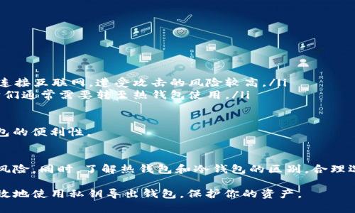 如何安全有效地使用私钥导出加密钱包

私钥, 加密钱包, 导出/guanjianci

导言
在区块链和加密货币的世界中，安全是至关重要的一个主题。私钥是用来控制你加密资产的唯一凭证，因此了解如何安全地导出钱包非常关键。本文将深入探讨关于私钥及钱包导出的重要性以及具体的操作步骤，确保每一位加密货币用户都能以安全的方式管理自己的资产。

私钥的基础知识
私钥是加密货币钱包的核心，它是一个由数字和字母组成的长字符串，用于签署和验证交易。每个加密钱包都有一个与之对应的公钥，而私钥则是保密的、不可分享的。拥有私钥意味着你能够完全控制与之对应的钱包里的资产，因此保护私钥至关重要。

如果你的私钥被他人获取，他们就可以完全控制你的加密资产。因此，定期备份私钥以及了解如何正确导出和导入钱包是每位投资者必备的技能。

导出钱包的必要性
导出钱包的需求可能出现在多种情况下，比如你换了设备、想要将资产转移到另一种钱包或是为了备份而导出钱包。无论出于什么原因，正确的操作可以避免资产丢失。

此外，许多钱包软件会定期更新，可能会影响使用体验和功能。因此，保持钱包的灵活性可以让你在需要时，迅速适应新的平台或技术。

导出钱包的步骤
导出钱包操作的步骤可能会因使用的钱包类型而有所不同。以下步骤以最常见的桌面钱包为例：

h4步骤1：备份你的私钥/h4
首先，确保你能访问当前的钱包。在大多数情况下，你可以在钱包的设置中找到“导出私钥”或类似的选项。点击此选项后，系统可能会要求你输入密码以确认身份。

h4步骤2：选择导出格式/h4
一些钱包支持多个导出格式，如文本文件、JSON格式等。选择一种你认为最安全、最方便的格式进行导出。

h4步骤3：保存文件/h4
在导出步骤中，你将被要求选择一个存储位置。务必选择一个安全的地方来保存你的私钥文件，这样可以防止未授权的访问。建议保留一个纸质备份并将其存放在安全的地方。

h4步骤4：验证导出/h4
一旦成功导出，你可以尝试在另一钱包软件中输入私钥，以验证其有效性。但请确保在这个过程中，任何时候都不要将私钥分享给他人。

安全考虑
在导出私钥的过程中，有几个安全操控非常重要：

ul
  li绝对不要在公共网络中进行导出操作，以防止中间人攻击。/li
  li确保你的计算机或设备没有病毒或恶意软件，这样可以防止私钥被盗取。/li
  li使用硬件钱包或冷储存方式来提升私钥的安全性。/li
/ul

可能的相关问题

h41. 如何保障我的私钥安全?/h4
私钥的安全性是管理区块链资产的关键。以下是一些确保私钥安全的建议：

ul
  li使用硬件钱包：硬件钱包如Ledger或Trezor，能够存储你的私钥在离线环境中，极大降低被黑客获取的风险。/li
  li经常更新软件：确保使用的加密软件和设备是最新的，这样可以防止已知漏洞被利用。/li
  li使用强密码：对于钱包的整体安全，强密码可以作为额外保护层。有条件的话，设置两步验证来进一步提升安全性。/li
  li小心共享信息：切忌在任何平台上随意公开或分享你的私钥和助记词，包括社交媒体和在线论坛。/li
/ul

总之，越多的措施会硬化你的资产安全，确保私钥不被他人获取，资产也是越安全。

h42. 如果私钥丢失，我的资产还可以找回吗?/h4
一旦丢失私钥，那么对应的钱包及其内的所有资产同样会丢失。绝大多数加密货币钱包设计为去中心化并不支持任何找回服务。而唯一能够恢复访问控制的方式便是通过你在创建钱包时是否生成了助记词。

助记词通常是一个12到24个单词的短语，用于在丢失或忘记私钥的情况下恢复钱包。如果你没有助记词或未备份，那么这些资产将永远无法恢复。因此，在创建任何钱包时，务必妥善保存助记词。

h43. 如何迁移到新的钱包?/h4
迁移到新钱包主要分为以下几个步骤：

ol
  li选择一个适合你的新钱包：根据你的需求选择桌面钱包、移动钱包或硬件钱包。/li
  li导入旧钱包的私钥或助记词：在新钱包中通常会有导入选项，通过输入旧钱包的私钥或助记词进行资产恢复。/li
  li验证资产：在新钱包中确认你的所有资产是否正确显示。
/li
  li删除旧钱包（如有必要）：仔细考虑后可以选择卸载是否保留的旧钱包，确保安全。/li
/ol

务必在进行任何操作之前备份所有相关信息以防止资产丢失。

h44. 什么是冷钱包和热钱包，它们的区别是什么?/h4
冷钱包和热钱包是两种常见的数字资产存储方式：

ul
  li热钱包是通过互联网存储的，如移动应用或桌面钱包，方便实时交易，适合频繁交易者或小额用户。缺点是由于连接互联网，遭受攻击的风险较高。/li
  li冷钱包则是离线储存的形式，如硬件钱包或纸钱包，适合长时间存放资产，安全性较高。但不方便日常交易，因它们通常需要转至热钱包使用。/li
/ul

选择哪种方式取决于用户的需求和使用习惯。对于长期投资者，冷钱包更为理想；而短期投资者则可能更偏向热钱包的便利性。

结论
有效导出和管理私钥是加密资产安全的重要一环。遵循上述的步骤，有效保护你的私钥，可以显著降低资产丢失的风险。同时，了解热钱包和冷钱包的区别，合理选择存储方式，有助于更好的进行资产管理，而不必陷入任何潜在的风险。

最后，请始终保持对自己私钥和数字资产的警惕。安全永远是第一位的。希望本文能帮助你更好地了解如何安全有效地使用私钥导出钱包，保护你的资产。
