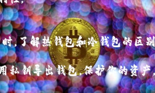 如何安全有效地使用私钥导出加密钱包

私钥, 加密钱包, 导出/guanjianci

导言
在区块链和加密货币的世界中，安全是至关重要的一个主题。私钥是用来控制你加密资产的唯一凭证，因此了解如何安全地导出钱包非常关键。本文将深入探讨关于私钥及钱包导出的重要性以及具体的操作步骤，确保每一位加密货币用户都能以安全的方式管理自己的资产。

私钥的基础知识
私钥是加密货币钱包的核心，它是一个由数字和字母组成的长字符串，用于签署和验证交易。每个加密钱包都有一个与之对应的公钥，而私钥则是保密的、不可分享的。拥有私钥意味着你能够完全控制与之对应的钱包里的资产，因此保护私钥至关重要。

如果你的私钥被他人获取，他们就可以完全控制你的加密资产。因此，定期备份私钥以及了解如何正确导出和导入钱包是每位投资者必备的技能。

导出钱包的必要性
导出钱包的需求可能出现在多种情况下，比如你换了设备、想要将资产转移到另一种钱包或是为了备份而导出钱包。无论出于什么原因，正确的操作可以避免资产丢失。

此外，许多钱包软件会定期更新，可能会影响使用体验和功能。因此，保持钱包的灵活性可以让你在需要时，迅速适应新的平台或技术。

导出钱包的步骤
导出钱包操作的步骤可能会因使用的钱包类型而有所不同。以下步骤以最常见的桌面钱包为例：

h4步骤1：备份你的私钥/h4
首先，确保你能访问当前的钱包。在大多数情况下，你可以在钱包的设置中找到“导出私钥”或类似的选项。点击此选项后，系统可能会要求你输入密码以确认身份。

h4步骤2：选择导出格式/h4
一些钱包支持多个导出格式，如文本文件、JSON格式等。选择一种你认为最安全、最方便的格式进行导出。

h4步骤3：保存文件/h4
在导出步骤中，你将被要求选择一个存储位置。务必选择一个安全的地方来保存你的私钥文件，这样可以防止未授权的访问。建议保留一个纸质备份并将其存放在安全的地方。

h4步骤4：验证导出/h4
一旦成功导出，你可以尝试在另一钱包软件中输入私钥，以验证其有效性。但请确保在这个过程中，任何时候都不要将私钥分享给他人。

安全考虑
在导出私钥的过程中，有几个安全操控非常重要：

ul
  li绝对不要在公共网络中进行导出操作，以防止中间人攻击。/li
  li确保你的计算机或设备没有病毒或恶意软件，这样可以防止私钥被盗取。/li
  li使用硬件钱包或冷储存方式来提升私钥的安全性。/li
/ul

可能的相关问题

h41. 如何保障我的私钥安全?/h4
私钥的安全性是管理区块链资产的关键。以下是一些确保私钥安全的建议：

ul
  li使用硬件钱包：硬件钱包如Ledger或Trezor，能够存储你的私钥在离线环境中，极大降低被黑客获取的风险。/li
  li经常更新软件：确保使用的加密软件和设备是最新的，这样可以防止已知漏洞被利用。/li
  li使用强密码：对于钱包的整体安全，强密码可以作为额外保护层。有条件的话，设置两步验证来进一步提升安全性。/li
  li小心共享信息：切忌在任何平台上随意公开或分享你的私钥和助记词，包括社交媒体和在线论坛。/li
/ul

总之，越多的措施会硬化你的资产安全，确保私钥不被他人获取，资产也是越安全。

h42. 如果私钥丢失，我的资产还可以找回吗?/h4
一旦丢失私钥，那么对应的钱包及其内的所有资产同样会丢失。绝大多数加密货币钱包设计为去中心化并不支持任何找回服务。而唯一能够恢复访问控制的方式便是通过你在创建钱包时是否生成了助记词。

助记词通常是一个12到24个单词的短语，用于在丢失或忘记私钥的情况下恢复钱包。如果你没有助记词或未备份，那么这些资产将永远无法恢复。因此，在创建任何钱包时，务必妥善保存助记词。

h43. 如何迁移到新的钱包?/h4
迁移到新钱包主要分为以下几个步骤：

ol
  li选择一个适合你的新钱包：根据你的需求选择桌面钱包、移动钱包或硬件钱包。/li
  li导入旧钱包的私钥或助记词：在新钱包中通常会有导入选项，通过输入旧钱包的私钥或助记词进行资产恢复。/li
  li验证资产：在新钱包中确认你的所有资产是否正确显示。
/li
  li删除旧钱包（如有必要）：仔细考虑后可以选择卸载是否保留的旧钱包，确保安全。/li
/ol

务必在进行任何操作之前备份所有相关信息以防止资产丢失。

h44. 什么是冷钱包和热钱包，它们的区别是什么?/h4
冷钱包和热钱包是两种常见的数字资产存储方式：

ul
  li热钱包是通过互联网存储的，如移动应用或桌面钱包，方便实时交易，适合频繁交易者或小额用户。缺点是由于连接互联网，遭受攻击的风险较高。/li
  li冷钱包则是离线储存的形式，如硬件钱包或纸钱包，适合长时间存放资产，安全性较高。但不方便日常交易，因它们通常需要转至热钱包使用。/li
/ul

选择哪种方式取决于用户的需求和使用习惯。对于长期投资者，冷钱包更为理想；而短期投资者则可能更偏向热钱包的便利性。

结论
有效导出和管理私钥是加密资产安全的重要一环。遵循上述的步骤，有效保护你的私钥，可以显著降低资产丢失的风险。同时，了解热钱包和冷钱包的区别，合理选择存储方式，有助于更好的进行资产管理，而不必陷入任何潜在的风险。

最后，请始终保持对自己私钥和数字资产的警惕。安全永远是第一位的。希望本文能帮助你更好地了解如何安全有效地使用私钥导出钱包，保护你的资产。