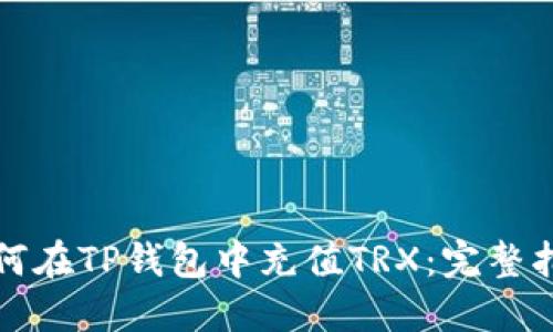 如何在TP钱包中充值TRX:完整指南