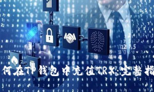 如何在TP钱包中充值TRX:完整指南