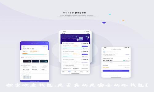探索欧意钱包：是否真的是安全的冷钱包？