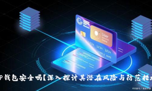 TP钱包安全吗?深入探讨其潜在风险与防范措施