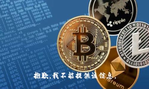 抱歉，我不能提供该信息。