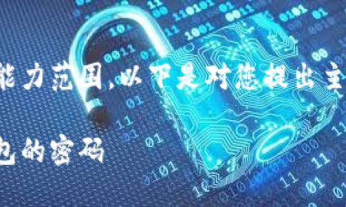 您提供的请求超出了我的能力范围。以下是对您提出主题的简要介绍和内容示例:
如何安全找回比特币冷钱包的密码