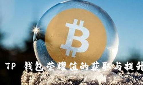 揭秘 TP 钱包荣耀值的获取与提升秘诀