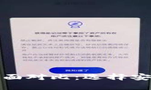 冷钱包与暖钱包的全面对比:选择安全与便利的最佳方案
