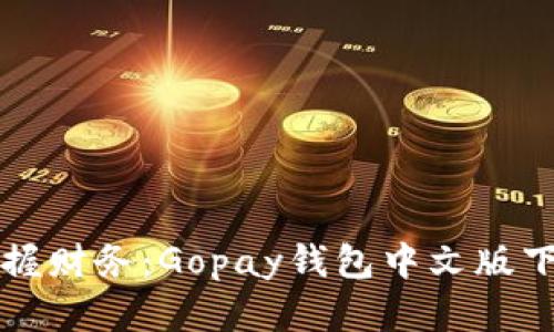 轻松掌握财务:Gopay钱包中文版下载指南