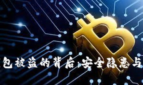 揭秘冷钱包被盗的背后:安全隐患与防范策略