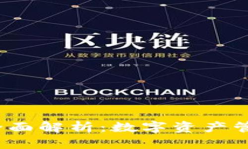 TP钱包平台全面解析:数字资产管理的未来之选