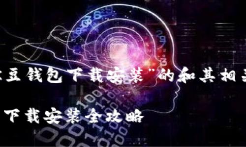 这里是一个关于“K豆钱包下载安装”的和其相关内容的结构建议:
轻松掌握K豆钱包:下载安装全攻略
