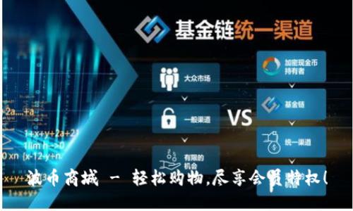 波币商城 - 轻松购物,尽享会员特权!