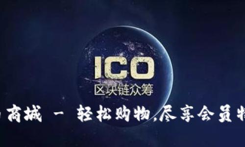波币商城 - 轻松购物,尽享会员特权!