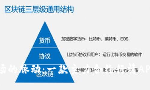 掌握铝材市场的脉动:一款主力合约行情APP的全新发布