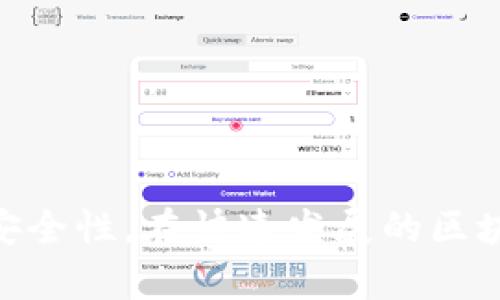   如何使用TP钱包创建多个账户，管理你的数字资产 / 
 guanjianci TP钱包, 数字资产, 账户管理 /guanjianci 

引言
随着区块链技术的迅猛发展，越来越多的人开始接触和使用数字资产。在这其中，TP钱包作为一款功能强大的数字资产管理工具，吸引了大量用户的关注。TP钱包不仅支持多种主流数字货币的存储和管理，还提供了简单易用的界面和安全保障，使得用户能够方便地进行交易和资产管理。在使用TP钱包的过程中，用户可能会遇到需要创建多个账户的需求，无论是为了资产分散管理，还是出于隐私保护的考虑，本文将深入探讨如何在TP钱包中创建多个账户，以及在此过程中需要注意的问题。

什么是TP钱包？
TP钱包是一款轻便的数字资产钱包，面向大量数字货币投资者和交易者。它支持众多区块链平台，可以存储各种数字资产，用户可以通过TP钱包方便地进行收发、交易和管理。此外，TP钱包还提供了去中心化交易所的功能，用户可以直接在钱包内进行资产交易，提升了使用的便捷性。

为何需要创建多个账户？
在数字资产管理中，创建多个账户具有以下几个优势：
ul
    li资产分散： 通过将资产分散在多个账户中，用户可以降低风险。例如，一旦某个账户遭到攻击或出现问题，用户仍然可以通过其他账户保护自己的资产。/li
    li隐私保护： 在数字货币交易中，用户的身份和资产需要一定程度的隐私保护。使用多个账户可以有效地掩盖用户的交易习惯和资产情况。/li
    li便于管理： 对于持有多种数字资产的用户而言，创建多个账户可以更清晰地分类和管理资产。例如，可以将长期投资的资产和短期交易的资产分别存放在不同的账户中。/li
/ul

如何创建多个TP钱包账户
在TP钱包中创建多个账户其实是一个简单的过程。以下是创建多个账户的步骤：
ol
    li下载并安装TP钱包： 首先，确保你已经在手机上下载并安装了TP钱包，可以在安卓和苹果的应用商店中找到这个应用。/li
    li创建初始账户： 打开TP钱包后，根据其指示创建你的第一个账户，设置好安全密码以及备份助记词。/li
    li访问账户管理功能： 在钱包主界面找到“账户管理”或“钱包管理”的选项，点击进入。/li
    li添加新账户： 在账户管理页面，通常会有“添加账户”或“创建新账户”的选项，点击后按照指示完成新账户的创建。/li
    li重复上述步骤： 如果需要更多的账户，重复上面的操作，直至创建完成所需数量的账户。/li
/ol
每个账户在创建时都会生成独特的助记词，务必妥善保管，以防丢失。

如何管理多个TP钱包账户
拥有多个账户后，管理起来可能会稍显复杂。以下是一些管理多个TP钱包账户的建议：
ul
    li做好分类： 根据不同的用途给每个账户命名或者进行分类，可以提高管理效率。/li
    li定期检查： 对于长期不使用的账户，可以定期检查其安全性和资产状况，确保没有安全隐患。/li
    li使用密码管理工具： 为了保护多个账户的安全，可以考虑使用密码管理软件来帮助存储和管理助记词及密码。/li
/ul

问题讨论

1. TP钱包的安全性如何保障？
在数字资产领域，安全性始终是用户最关心的问题之一。TP钱包在安全性方面做了多重准备，以保障用户的资产安全。
首先，TP钱包采用了私钥本地存储的方式，这意味着用户的私钥不会上传至任何中央服务器，而是保存在用户自己的设备中。这样，即便TP钱包的服务器被攻击，黑客也无法直接获取用户的私钥。此外，TP钱包还提供了交易的双重确认功能，只有在用户进行确认操作后，交易才会被自动执行，这在一定程度上降低了误操作的风险。
其次，TP钱包支持多重签名功能。在进行大额交易时，用户可以设置多重签名的要求，以增加额外的安全层。一些TP钱包还引入了生物识别技术，如指纹识别或面部识别，更加保护用户的账户安全。
最后，TP钱包提供了定期的安全更新和补丁修复，以应对不断变化的网络安全威胁。用户应定期更新钱包应用，确保使用的是最新的版本，以享受最好的安全保护。

2. 如果忘记助记词，该怎么办？
助记词是TP钱包中恢复账户的重要信息，一旦遗失，用户可能无法访问其数字资产。
如果用户忘记了助记词，首先可以尝试回忆自己在创建钱包时保管助记词的方式，是否有备份到纸质文件或云存储中。不过，如果助记词确实遗失，当前没有其他方可帮助用户恢复账户。
为了解决这个问题，用户可以采取一些预防措施。在创建账户时，可以先将助记词写下来，放在安全且不易遗失的地方。此外，许多用户还会在多个安全地点进行多份备份，比如防水防火的保险箱中保存副本，以确保即使在不测情况下依然能够找回账户。
如果用户担心出现无法通过助记词恢复的情况，可以考虑使用一些第三方的安全工具进行密码和助记词管理，以提升资产安全性。

3. 如何安全地转移数字资产到多个账户？
当用户打算将资产转移到多个TP钱包账户时，需要遵循一定的安全步骤以保障资产的安全。
首先，在进行任何转账操作之前，用户应确保已经验证并正确输入了目标账户的地址。由于区块链的特性，一旦资金转出，交易是不可逆的，所以准确性至关重要。可以借助QR码等方式进行转账，以减少手工输入错误的可能性。
其次，可以考虑小额分批转移的方式。对于大额资产，用户可以选择先进行小额试转，以确保目标账户正常可用后再进行后续的大额转账，降低因账户问题导致的资产损失风险。
最后，确保在安全及私密的环境中进行转账，避免在公共Wi-Fi下进行任何与账户相关的操作，以免遭受黑客攻击。

4. TP钱包与其他数字资产钱包的对比
在众多数字资产钱包中，TP钱包以其独特的功能和用户体验脱颖而出，但与其他数字资产钱包相比，其优劣势是值得探讨的。
首先，TP钱包支持多种主流资产的管理，相对来说更加全面，适合需要存储多种类型数字资产的用户。而一些其他钱包可能只支持特定类型的货币，这在资产选择上限制了用户的灵活性。
其次，TP钱包的界面友好，用户体验优秀。即使是数字货币的新手也可以快速上手使用，而一些其他钱包界面较为复杂，可能会给非技术型用户带来困扰。
另外，TP钱包的去中心化交易所功能，允许用户在钱包内直接进行交易，这一点相比于许多传统钱包更加便捷。而传统钱包往往需要通过第三方交易平台进行交易，增加了步骤。
然而，TP钱包和其他市面的钱包一样，仍然需谨慎对待安全性的问题。用户在使用TP钱包时，仍需定期对其安全性进行评估，并妥善管理自己的助记词和密钥。

总结
TP钱包是一款功能强大且用户友好的数字资产管理工具，创建多个账户能够帮助用户更好地管理他们的数字资产，降低风险。通过本文的介绍，希望能够帮助到更多用户了解如何在TP钱包中创建和管理多个账户，以及如何提升账户安全性。在快速发展的区块链领域中，只有保持警惕，才能保护好我们的资产，迎接未来的数字生活。