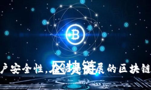   如何使用TP钱包创建多个账户，管理你的数字资产 / 
 guanjianci TP钱包, 数字资产, 账户管理 /guanjianci 

引言
随着区块链技术的迅猛发展，越来越多的人开始接触和使用数字资产。在这其中，TP钱包作为一款功能强大的数字资产管理工具，吸引了大量用户的关注。TP钱包不仅支持多种主流数字货币的存储和管理，还提供了简单易用的界面和安全保障，使得用户能够方便地进行交易和资产管理。在使用TP钱包的过程中，用户可能会遇到需要创建多个账户的需求，无论是为了资产分散管理，还是出于隐私保护的考虑，本文将深入探讨如何在TP钱包中创建多个账户，以及在此过程中需要注意的问题。

什么是TP钱包？
TP钱包是一款轻便的数字资产钱包，面向大量数字货币投资者和交易者。它支持众多区块链平台，可以存储各种数字资产，用户可以通过TP钱包方便地进行收发、交易和管理。此外，TP钱包还提供了去中心化交易所的功能，用户可以直接在钱包内进行资产交易，提升了使用的便捷性。

为何需要创建多个账户？
在数字资产管理中，创建多个账户具有以下几个优势：
ul
    li资产分散： 通过将资产分散在多个账户中，用户可以降低风险。例如，一旦某个账户遭到攻击或出现问题，用户仍然可以通过其他账户保护自己的资产。/li
    li隐私保护： 在数字货币交易中，用户的身份和资产需要一定程度的隐私保护。使用多个账户可以有效地掩盖用户的交易习惯和资产情况。/li
    li便于管理： 对于持有多种数字资产的用户而言，创建多个账户可以更清晰地分类和管理资产。例如，可以将长期投资的资产和短期交易的资产分别存放在不同的账户中。/li
/ul

如何创建多个TP钱包账户
在TP钱包中创建多个账户其实是一个简单的过程。以下是创建多个账户的步骤：
ol
    li下载并安装TP钱包： 首先，确保你已经在手机上下载并安装了TP钱包，可以在安卓和苹果的应用商店中找到这个应用。/li
    li创建初始账户： 打开TP钱包后，根据其指示创建你的第一个账户，设置好安全密码以及备份助记词。/li
    li访问账户管理功能： 在钱包主界面找到“账户管理”或“钱包管理”的选项，点击进入。/li
    li添加新账户： 在账户管理页面，通常会有“添加账户”或“创建新账户”的选项，点击后按照指示完成新账户的创建。/li
    li重复上述步骤： 如果需要更多的账户，重复上面的操作，直至创建完成所需数量的账户。/li
/ol
每个账户在创建时都会生成独特的助记词，务必妥善保管，以防丢失。

如何管理多个TP钱包账户
拥有多个账户后，管理起来可能会稍显复杂。以下是一些管理多个TP钱包账户的建议：
ul
    li做好分类： 根据不同的用途给每个账户命名或者进行分类，可以提高管理效率。/li
    li定期检查： 对于长期不使用的账户，可以定期检查其安全性和资产状况，确保没有安全隐患。/li
    li使用密码管理工具： 为了保护多个账户的安全，可以考虑使用密码管理软件来帮助存储和管理助记词及密码。/li
/ul

问题讨论

1. TP钱包的安全性如何保障？
在数字资产领域，安全性始终是用户最关心的问题之一。TP钱包在安全性方面做了多重准备，以保障用户的资产安全。
首先，TP钱包采用了私钥本地存储的方式，这意味着用户的私钥不会上传至任何中央服务器，而是保存在用户自己的设备中。这样，即便TP钱包的服务器被攻击，黑客也无法直接获取用户的私钥。此外，TP钱包还提供了交易的双重确认功能，只有在用户进行确认操作后，交易才会被自动执行，这在一定程度上降低了误操作的风险。
其次，TP钱包支持多重签名功能。在进行大额交易时，用户可以设置多重签名的要求，以增加额外的安全层。一些TP钱包还引入了生物识别技术，如指纹识别或面部识别，更加保护用户的账户安全。
最后，TP钱包提供了定期的安全更新和补丁修复，以应对不断变化的网络安全威胁。用户应定期更新钱包应用，确保使用的是最新的版本，以享受最好的安全保护。

2. 如果忘记助记词，该怎么办？
助记词是TP钱包中恢复账户的重要信息，一旦遗失，用户可能无法访问其数字资产。
如果用户忘记了助记词，首先可以尝试回忆自己在创建钱包时保管助记词的方式，是否有备份到纸质文件或云存储中。不过，如果助记词确实遗失，当前没有其他方可帮助用户恢复账户。
为了解决这个问题，用户可以采取一些预防措施。在创建账户时，可以先将助记词写下来，放在安全且不易遗失的地方。此外，许多用户还会在多个安全地点进行多份备份，比如防水防火的保险箱中保存副本，以确保即使在不测情况下依然能够找回账户。
如果用户担心出现无法通过助记词恢复的情况，可以考虑使用一些第三方的安全工具进行密码和助记词管理，以提升资产安全性。

3. 如何安全地转移数字资产到多个账户？
当用户打算将资产转移到多个TP钱包账户时，需要遵循一定的安全步骤以保障资产的安全。
首先，在进行任何转账操作之前，用户应确保已经验证并正确输入了目标账户的地址。由于区块链的特性，一旦资金转出，交易是不可逆的，所以准确性至关重要。可以借助QR码等方式进行转账，以减少手工输入错误的可能性。
其次，可以考虑小额分批转移的方式。对于大额资产，用户可以选择先进行小额试转，以确保目标账户正常可用后再进行后续的大额转账，降低因账户问题导致的资产损失风险。
最后，确保在安全及私密的环境中进行转账，避免在公共Wi-Fi下进行任何与账户相关的操作，以免遭受黑客攻击。

4. TP钱包与其他数字资产钱包的对比
在众多数字资产钱包中，TP钱包以其独特的功能和用户体验脱颖而出，但与其他数字资产钱包相比，其优劣势是值得探讨的。
首先，TP钱包支持多种主流资产的管理，相对来说更加全面，适合需要存储多种类型数字资产的用户。而一些其他钱包可能只支持特定类型的货币，这在资产选择上限制了用户的灵活性。
其次，TP钱包的界面友好，用户体验优秀。即使是数字货币的新手也可以快速上手使用，而一些其他钱包界面较为复杂，可能会给非技术型用户带来困扰。
另外，TP钱包的去中心化交易所功能，允许用户在钱包内直接进行交易，这一点相比于许多传统钱包更加便捷。而传统钱包往往需要通过第三方交易平台进行交易，增加了步骤。
然而，TP钱包和其他市面的钱包一样，仍然需谨慎对待安全性的问题。用户在使用TP钱包时，仍需定期对其安全性进行评估，并妥善管理自己的助记词和密钥。

总结
TP钱包是一款功能强大且用户友好的数字资产管理工具，创建多个账户能够帮助用户更好地管理他们的数字资产，降低风险。通过本文的介绍，希望能够帮助到更多用户了解如何在TP钱包中创建和管理多个账户，以及如何提升账户安全性。在快速发展的区块链领域中，只有保持警惕，才能保护好我们的资产，迎接未来的数字生活。