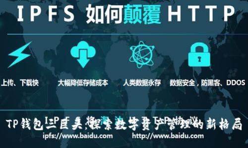 TP钱包三巨头:探索数字资产管理的新格局
