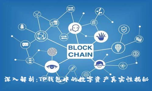 深入解析:TP钱包中的数字资产真实性揭秘