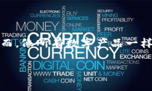 在讨论“TP钱包中毒”之前,让我们先理解什么是TP钱包。TP钱包(Trust Wallet)是一款流行的去中心化移动钱包,支持多种数字货币和代币的储存、管理和交易。然而,像所有数字产品一样,TP钱包也可能受到各种网络攻击和恶意软件的影响。在这方面,“钱包中毒”通常指的是钱包应用程序被恶意软件或病毒感染,从而导致资产被盗、隐私泄露等问题。
### 揭开TP钱包中毒的真相:如何防范与应对