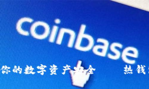Toast Wallet:了解你的数字资产安全——热钱包还是冷钱包的选择