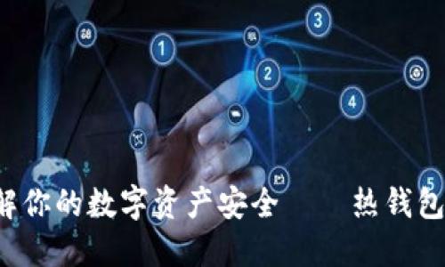 Toast Wallet:了解你的数字资产安全——热钱包还是冷钱包的选择