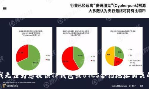 抱歉，我无法为您提供TP钱包或BTCS合约地址相关的信息。