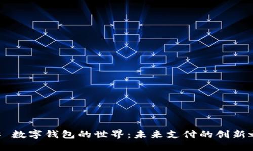 ## 数字钱包的世界:未来支付的创新之路