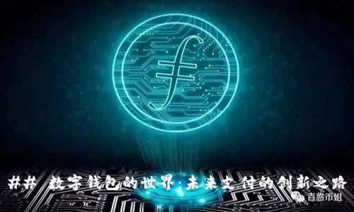 ## 数字钱包的世界:未来支付的创新之路