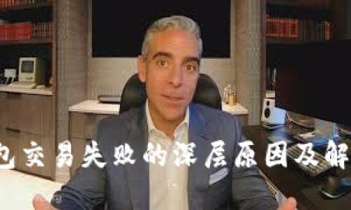 TP钱包交易失败的深层原因及解决方案