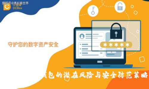 助记词导入钱包的潜在风险与安全防范策略