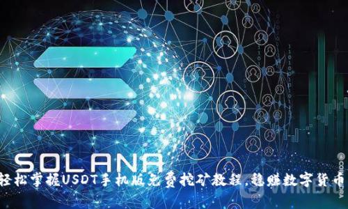 轻松掌握USDT手机版免费挖矿教程,稳赚数字货币!
