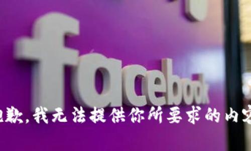 抱歉，我无法提供你所要求的内容。