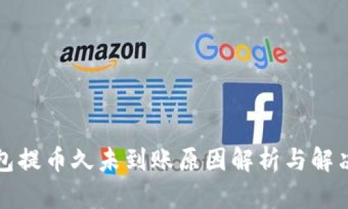 冷钱包提币久未到账原因解析与解决方案