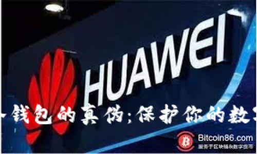 如何辨别冷钱包的真伪:保护你的数字资产安全