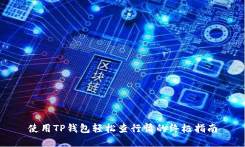 使用TP钱包轻松查行情的终极指南