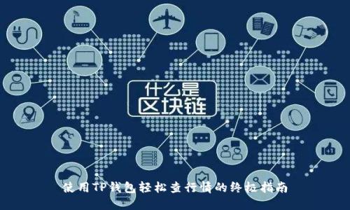 使用TP钱包轻松查行情的终极指南