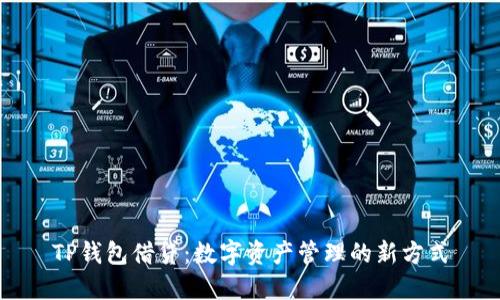 TP钱包借贷:数字资产管理的新方式