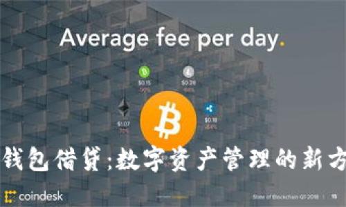 TP钱包借贷:数字资产管理的新方式