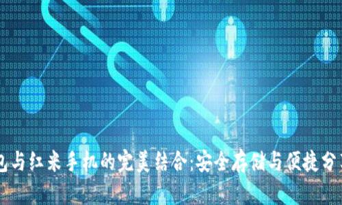 HTC冷钱包与红米手机的完美结合:安全存储与便捷分享的新时代