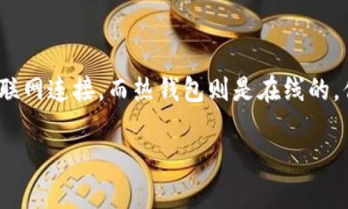 在加密货币的安全管理中,冷钱包和热钱包是两种常见的存储解决方案。冷钱包是一种离线存储方式,通常不与互联网连接,而热钱包则是在线的。你提到的“冷钱包地址能够登录”这一问题涵盖了加密货币管理的基本知识。以下是围绕这个主题详细介绍的内容。
冷钱包地址与在线登录的关系