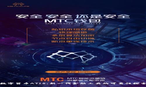数字货币ATIS:新一代金融工具的可靠性探索