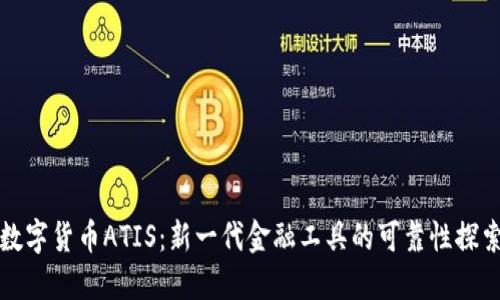 数字货币ATIS:新一代金融工具的可靠性探索