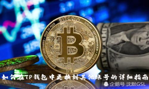 如何在TP钱包中更换到其他账号的详细指南