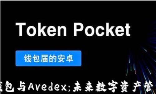 
深入探讨TP钱包与Avedex：未来数字资产管理的最佳搭档